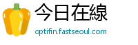 今日在線