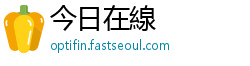 今日在線